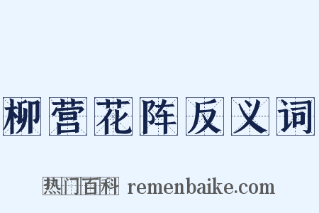 柳营花阵反义词是什么意思的图片